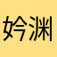 妗渊