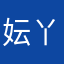 妘丫头