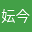 妘今