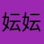 妘妘妘妘