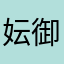 妘御用