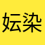 妘染染染