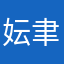妘聿
