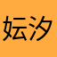 妘 汐