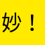妙!！