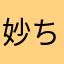 妙ちきりん経過