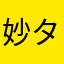 妙タエ