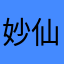 妙仙女