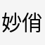 妙俏仙境
