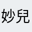 妙兒舒