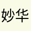 妙华严