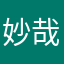 妙哉妙哉就只能