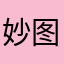 妙图姑