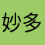 妙多多妙