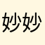 妙妙可以