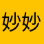 妙妙妙1234567