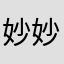 妙妙媽123