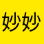 妙妙小姐