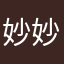 妙妙爱烹饪