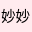 妙妙糖