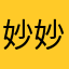 妙妙sly