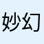 妙幻靈