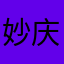 妙庆