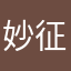 妙征