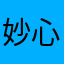 妙心❤️