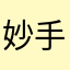 妙手回春刘大夫