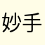 妙手回春228