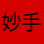 妙手迷