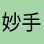 妙手金刀郁