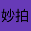 妙拍相机