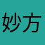 妙方？