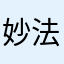 妙法书坊