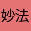 妙法寺川