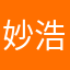 妙浩