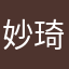 妙琦