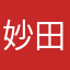 妙田