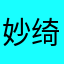 妙绮艺灵