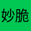 妙脆角是我的帽子