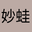 妙蛙爹