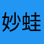 妙蛙种子女孩