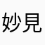 妙見神の懲戒