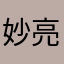 妙觉 亮