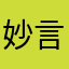 妙言呢