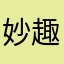 妙趣萌宠喵趣里拉萨店