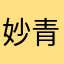 妙青居士