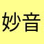 妙音@888